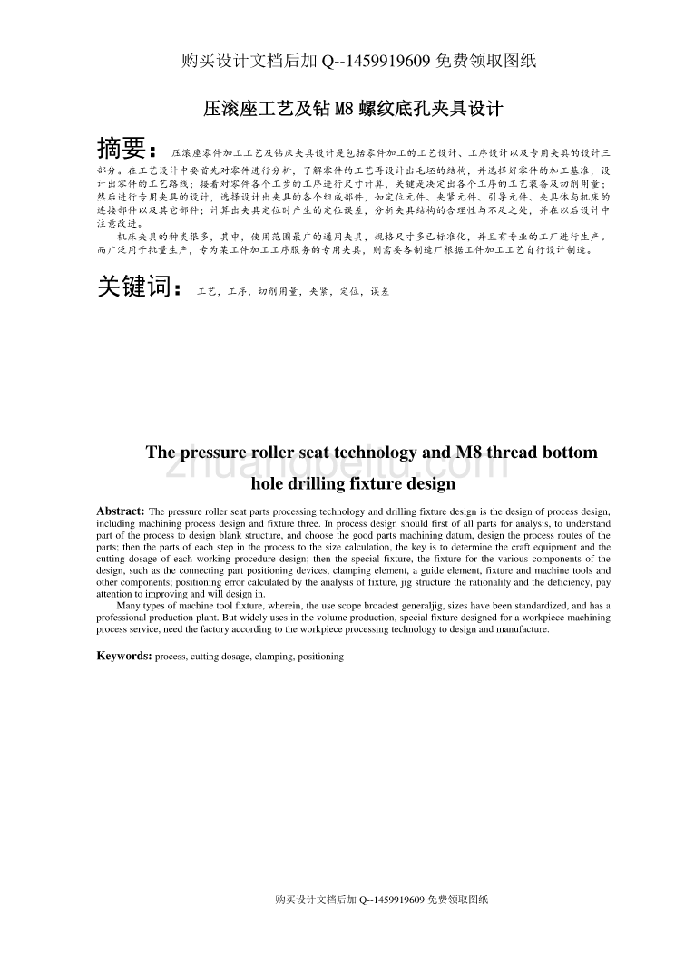 压滚座工艺及钻M8螺纹底孔夹具设计【含CAD图纸优秀毕业课程设计论文】_第2页