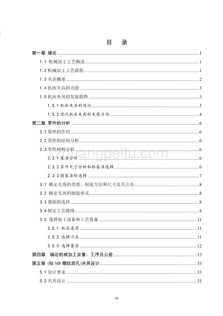 压滚座工艺及钻M8螺纹底孔夹具设计【含CAD图纸优秀毕业课程设计论文】_第3页