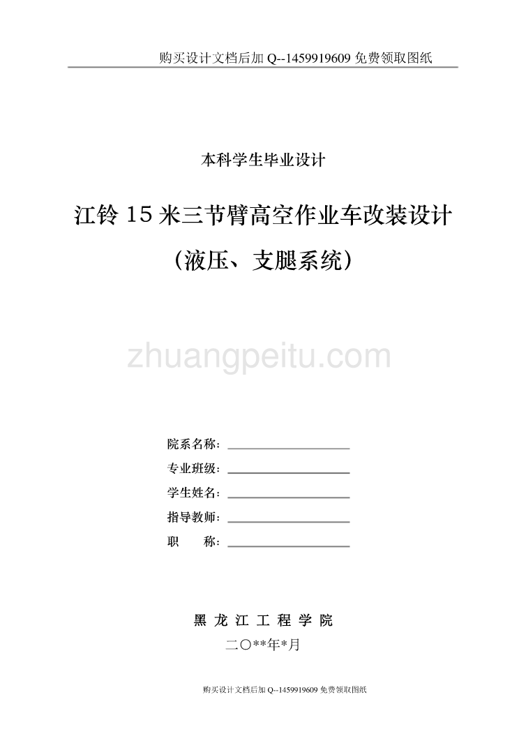 江铃15米三节臂高空作业车改装设计（液压、支腿系统）【含CAD图纸优秀毕业课程设计论文】_第1页