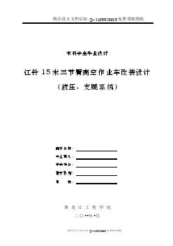 江鈴15米三節(jié)臂高空作業(yè)車(chē)改裝設(shè)計(jì)（液壓、支腿系統(tǒng)）【含CAD圖紙優(yōu)秀畢業(yè)課程設(shè)計(jì)論文】