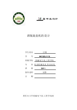 酒瓶旋蓋機的設(shè)計【含CAD圖紙優(yōu)秀畢業(yè)課程設(shè)計論文】