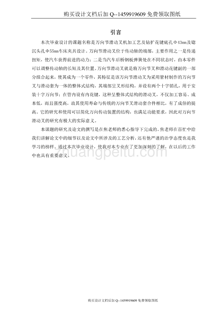 万向节滑动叉的机械加工工艺规程及钻扩花键底孔Φ43mm及锪沉头孔Φ55mm车床夹具设计【含CAD图纸优秀毕业课程设计论文】_第2页