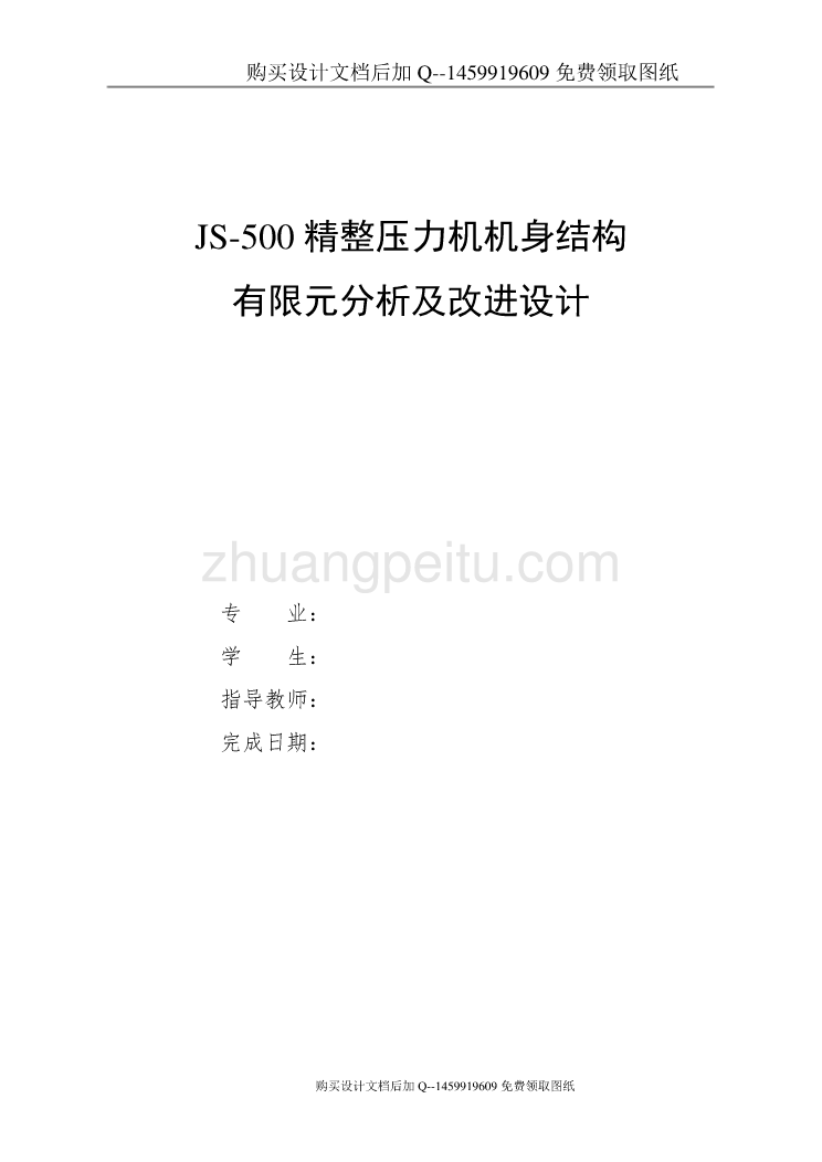 JS-500精整压力机机身结构有限元分析及改进设计【含CAD图纸优秀毕业课程设计论文】_第1页