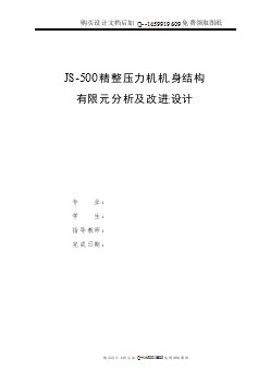 JS-500精整壓力機(jī)機(jī)身結(jié)構(gòu)有限元分析及改進(jìn)設(shè)計【含CAD圖紙優(yōu)秀畢業(yè)課程設(shè)計論文】