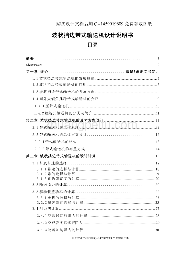 波状档边带式输送机的设计【含CAD图纸优秀毕业课程设计论文】_第1页