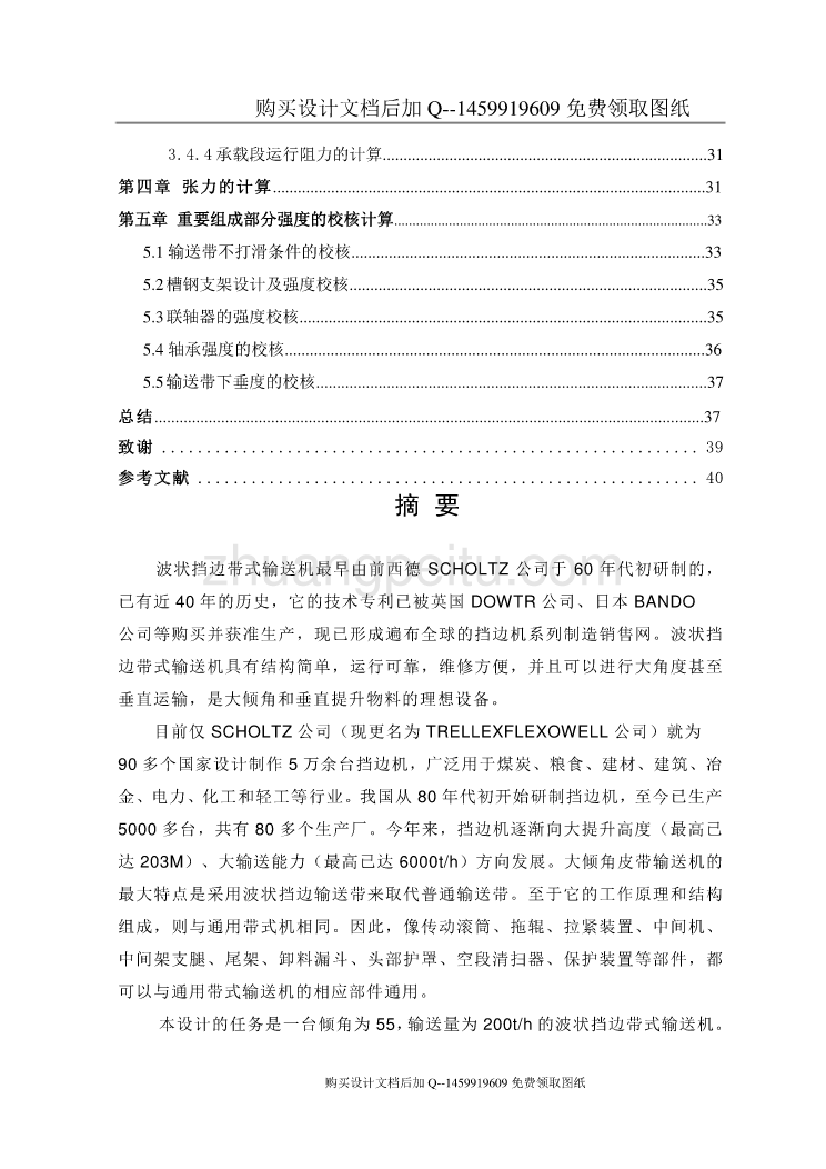 波状档边带式输送机的设计【含CAD图纸优秀毕业课程设计论文】_第2页