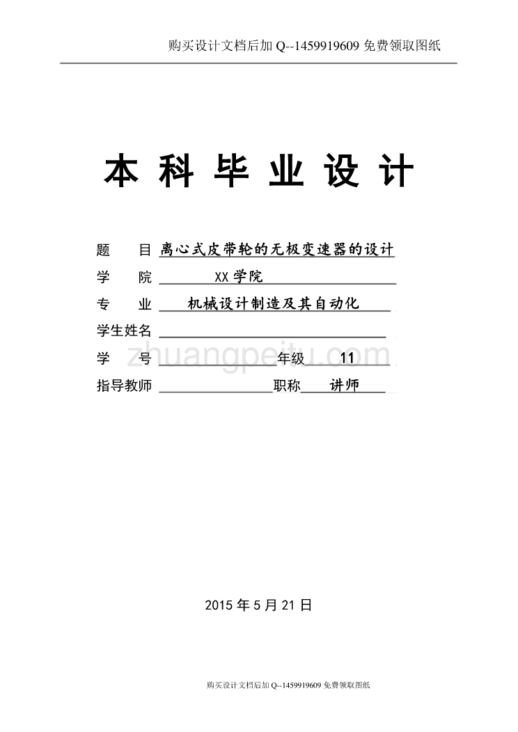 离心式皮带轮无极变速器设计【含CAD图纸优秀毕业课程设计论文】_第1页