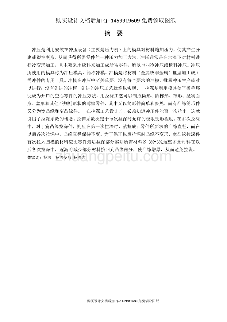 外屏蔽罩拉深模设计【U形型件冲压模具含CAD图纸优秀毕业课程设计论文】_第1页