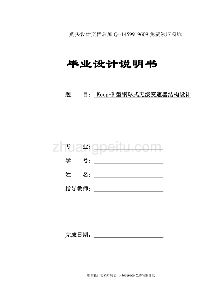 Koop-B型钢球式无级变速器结构设计【CAD图纸优秀毕业课程设计论文】_第1页