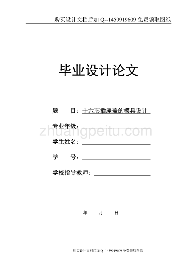 十六芯插座盖的注射模具设计【含CAD图纸优秀毕业课程设计论文】_第1页