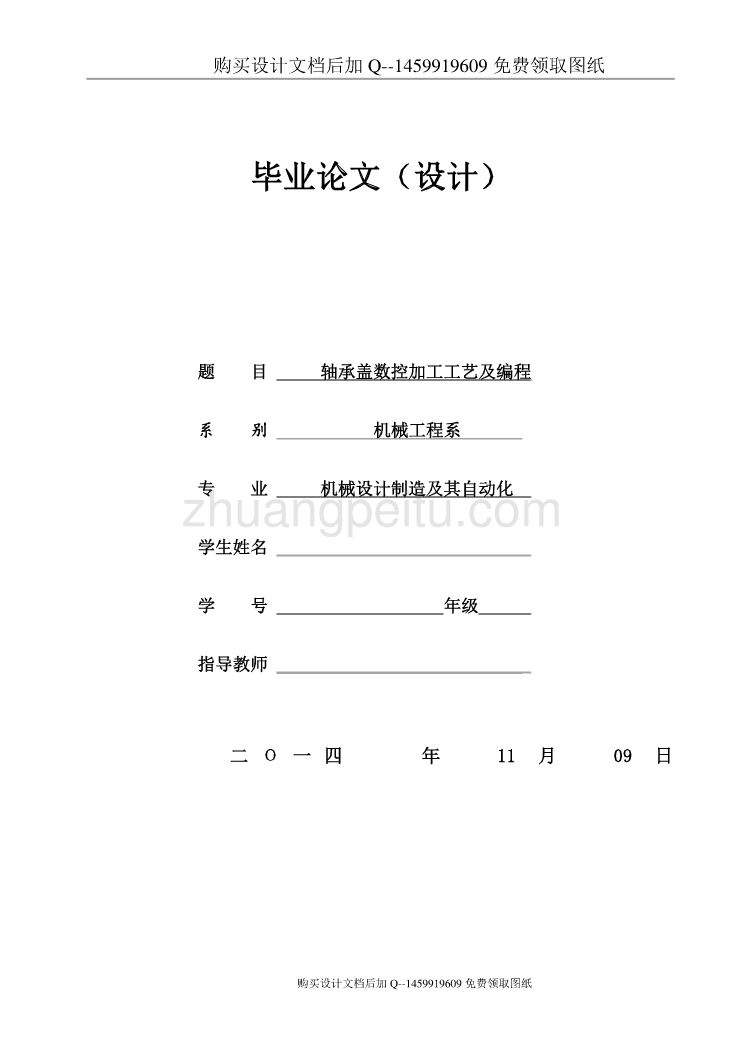 轴承盖数控加工工艺及编程【含CAD图纸优秀毕业课程设计论文】_第1页