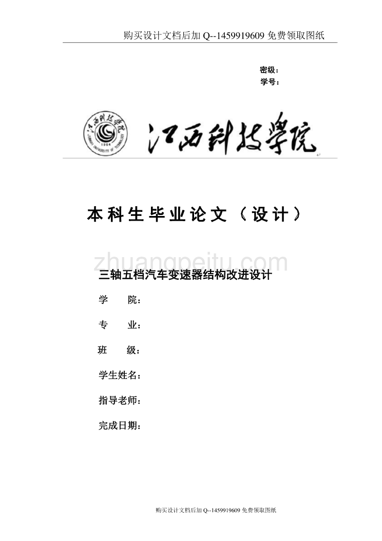 三轴五档汽车变速器结构改进设计【含CAD图纸优秀毕业课程设计论文】_第1页