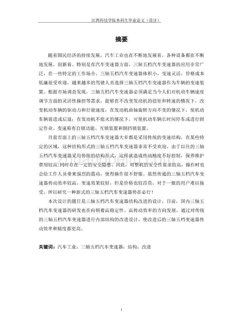 三轴五档汽车变速器结构改进设计【含CAD图纸优秀毕业课程设计论文】_第3页