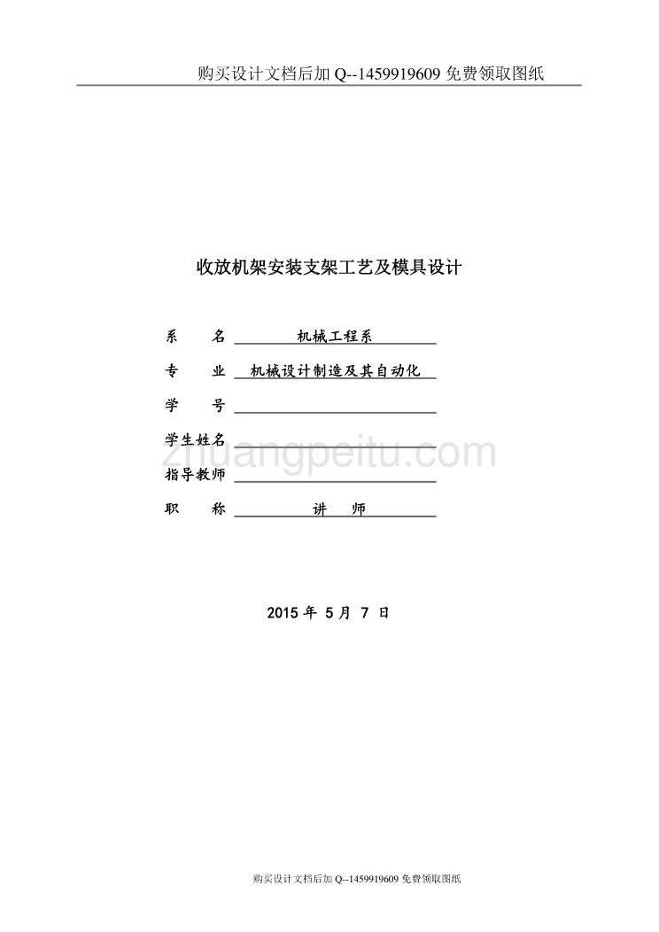 收放机架安装支架设计【含CAD图纸优秀毕业课程设计论文】_第1页