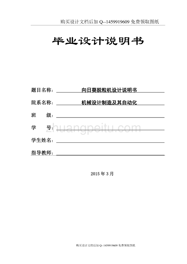 向日葵脱粒机设计【含CAD图纸优秀毕业课程设计论文】_第1页