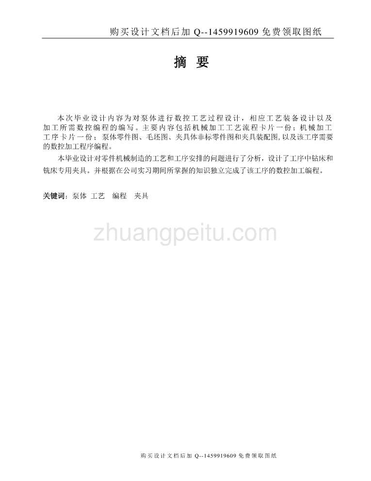 泵体零件数控加工工艺、编程及铣左端面夹具设计【含CAD图纸优秀毕业课程设计论文】_第1页