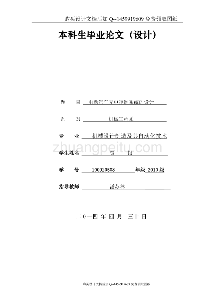 电动汽车充电控制系统设计【含CAD图纸优秀毕业课程设计论文】_第1页