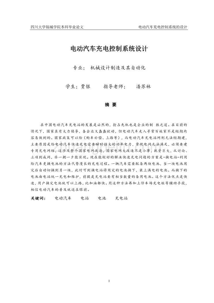 电动汽车充电控制系统设计【含CAD图纸优秀毕业课程设计论文】_第2页