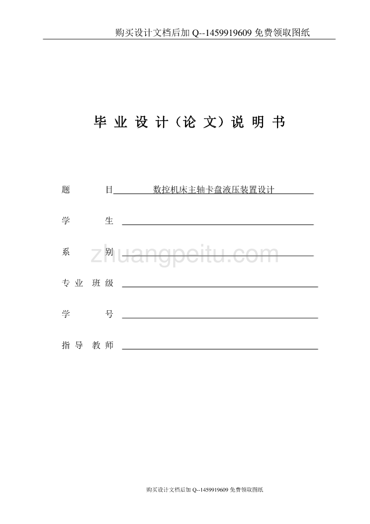 数控机床主轴卡盘液压装置设计【含CAD图纸优秀毕业课程设计论文】_第1页