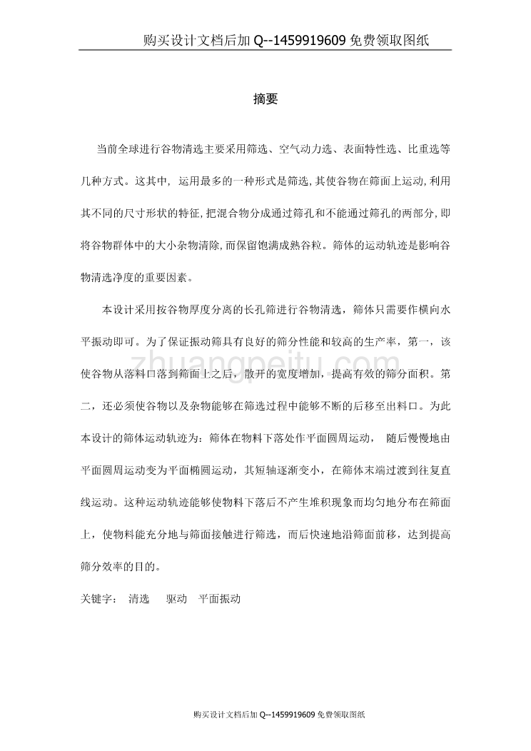 谷物平面清选筛驱动机构的设计【含CAD图纸优秀毕业课程设计论文】_第1页