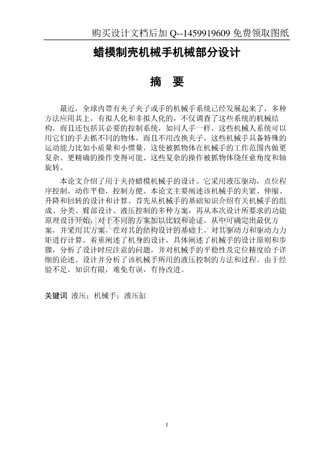 蜡模制壳机械手升降部分机械结构设计【含CAD图纸优秀毕业课程设计论文】_第3页