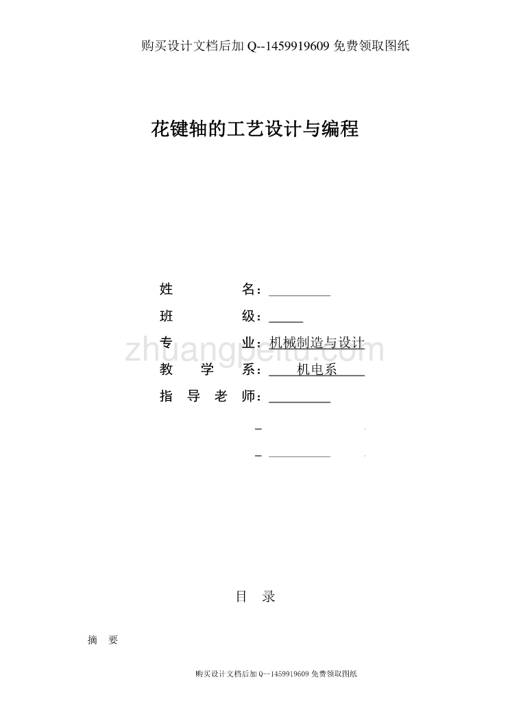 花键轴加工工艺及编程设计【含CAD图纸优秀毕业课程设计论文】_第1页