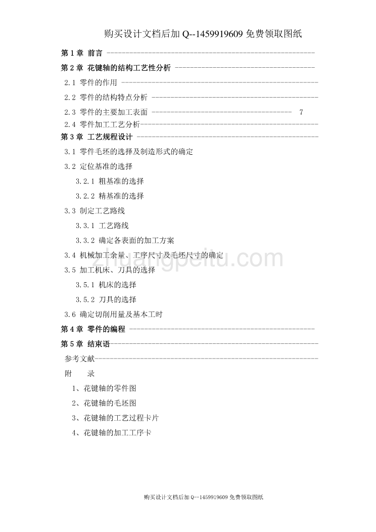 花键轴加工工艺及编程设计【含CAD图纸优秀毕业课程设计论文】_第2页