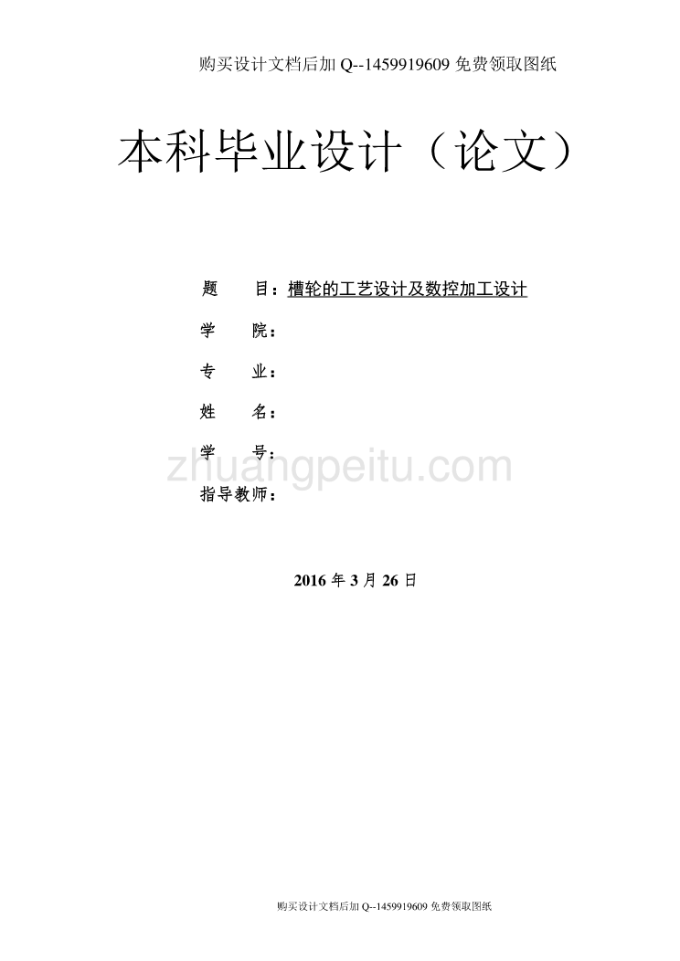 槽轮的工艺设计及数控加工设计【含CAD图纸优秀毕业课程设计论文】_第1页