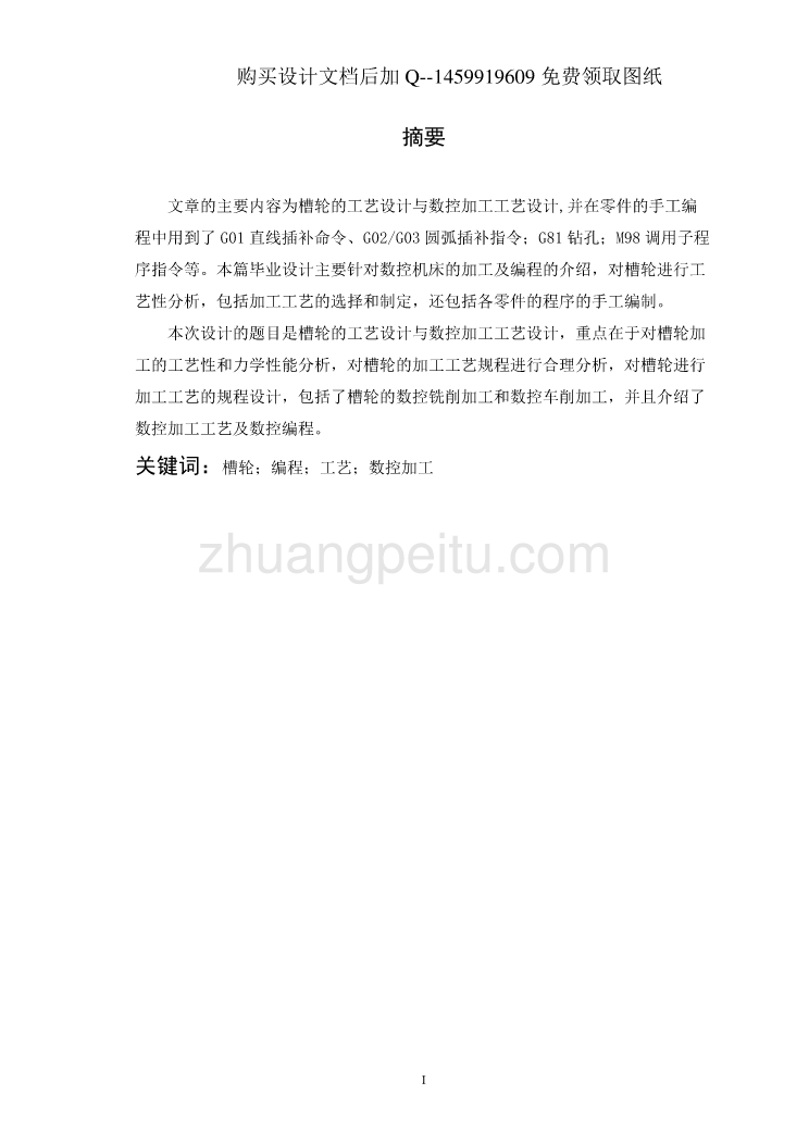 槽轮的工艺设计及数控加工设计【含CAD图纸优秀毕业课程设计论文】_第2页