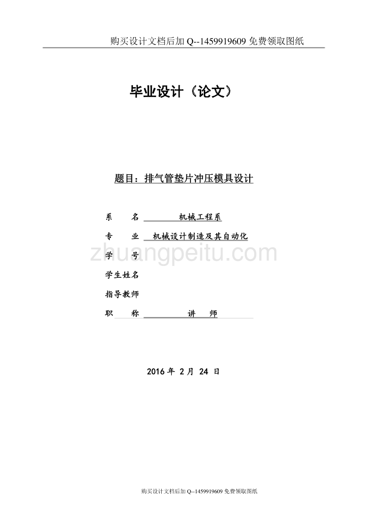 排气管垫片冲压模具设计【含CAD图纸优秀毕业课程设计论文】_第1页