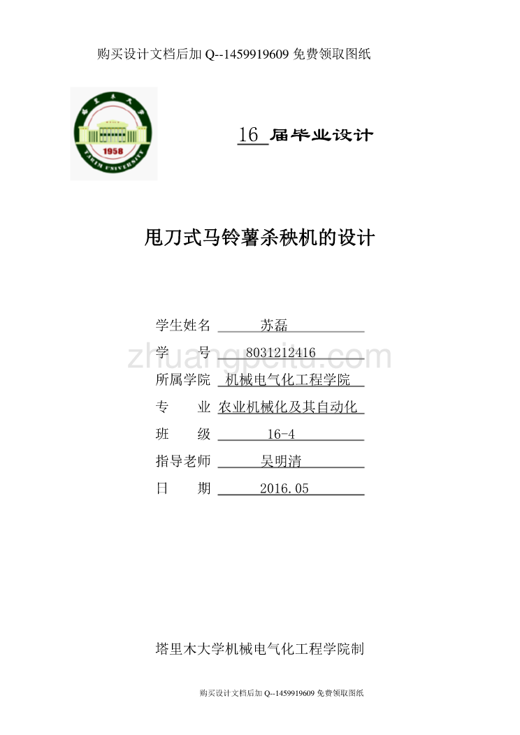 甩刀式马铃薯杀秧机的设计【含CAD图纸优秀毕业课程设计论文】_第1页