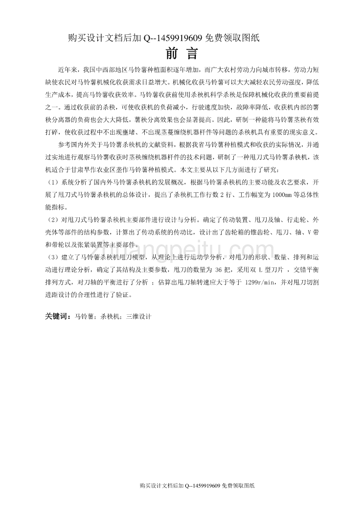 甩刀式马铃薯杀秧机的设计【含CAD图纸优秀毕业课程设计论文】_第2页