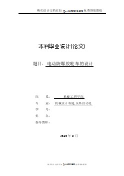 電動防爆膠輪車設計【含CAD圖紙優(yōu)秀畢業(yè)課程設計論文】