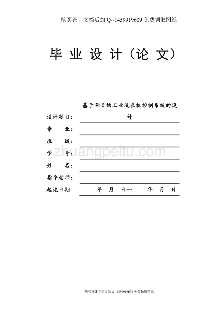 基于PLC的工业洗衣机控制系统设计【含CAD图纸优秀毕业课程设计论文】_第1页