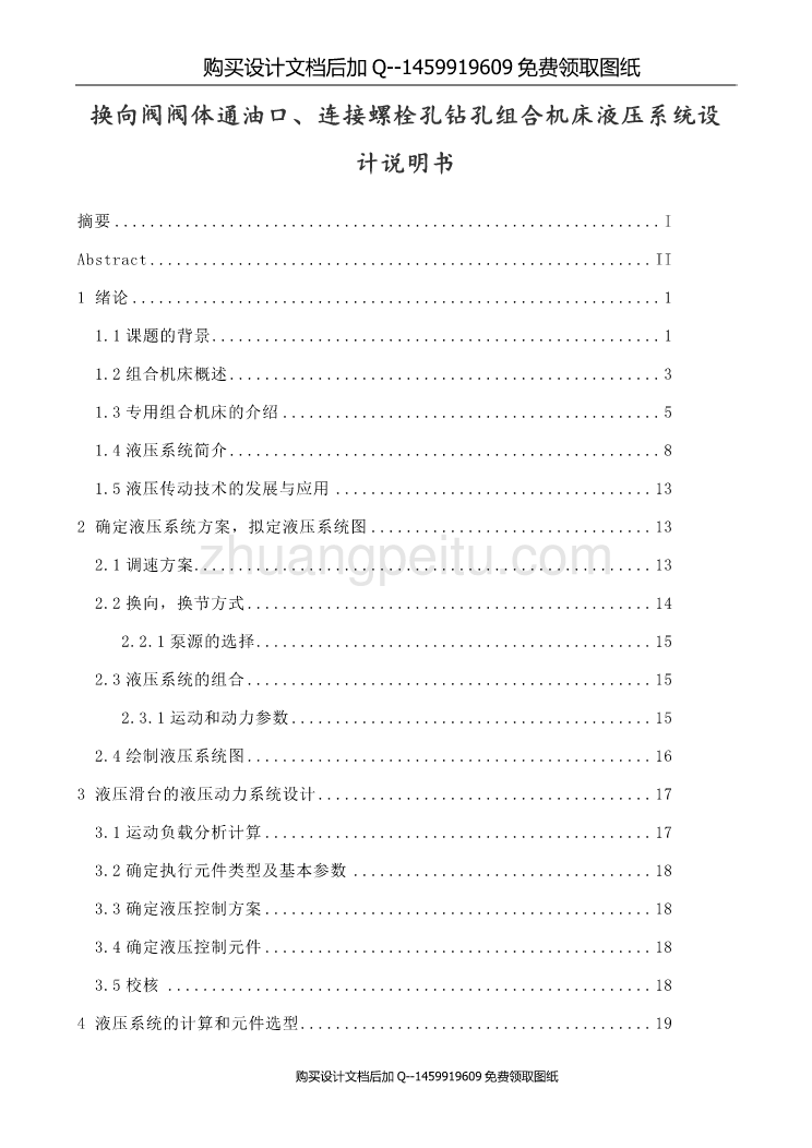 换向阀阀体通油口、连接螺栓孔钻孔组合机床液压系统设计【含CAD图纸优秀毕业课程设计论文】_第1页