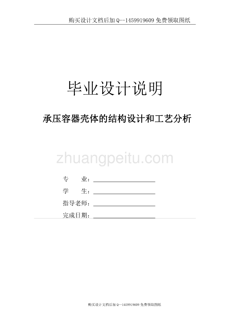 承压容器壳体的结构设计和工艺分析【含CAD图纸优秀毕业课程设计论文】_第1页