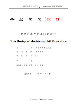 電動汽車左前車門設(shè)計【含CAD圖紙優(yōu)秀畢業(yè)課程設(shè)計論文】