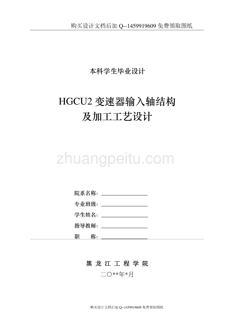 HGCU2变速器输入轴结构及加工工艺规程与夹具设计【车床+铣床两套夹具含7张CAD图纸优秀毕业课程设计论文】_第1页