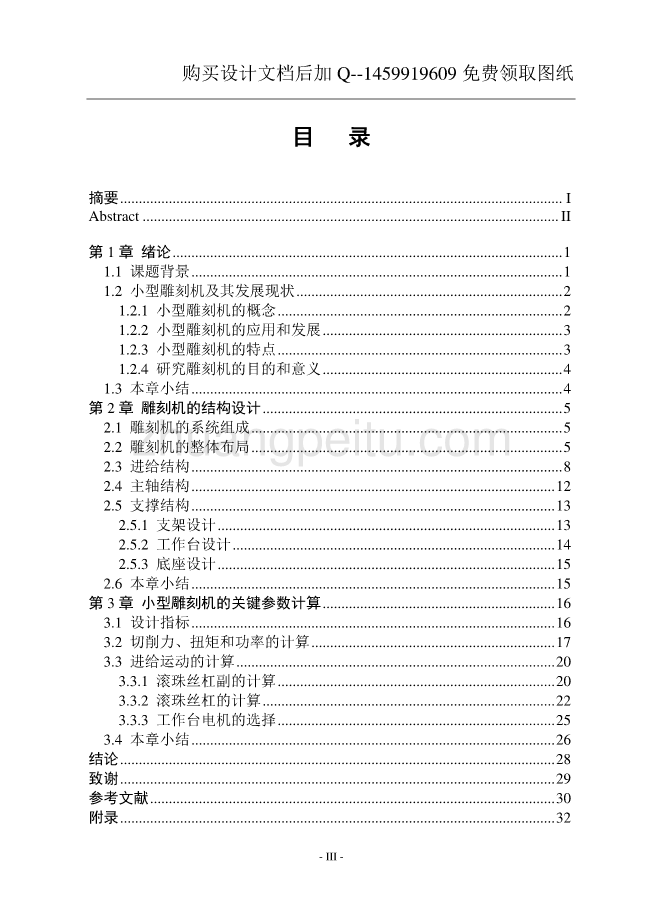 小型雕刻机设计【含CAD图纸优秀毕业课程设计论文】_第3页