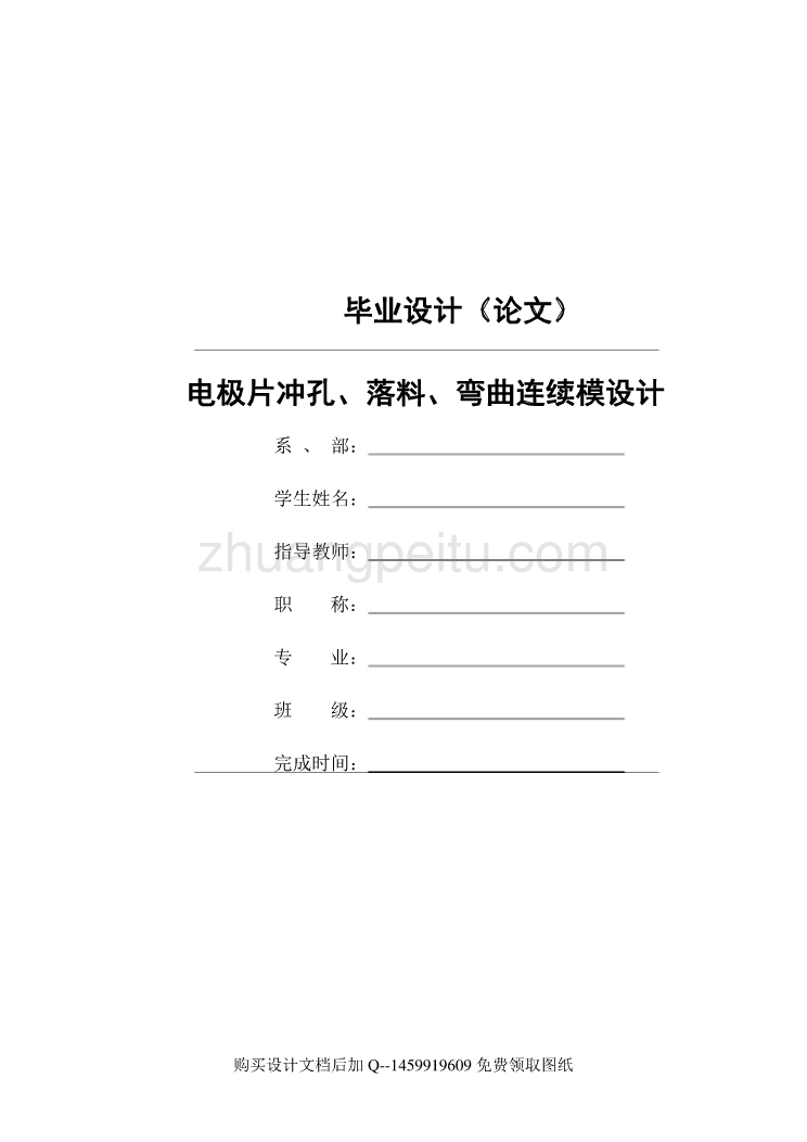 【插片电极片的冲孔落料弯曲连续模设计【14张CAD图纸优秀毕业课程设计论文】_第1页