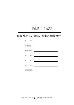 【插片電極片的沖孔落料彎曲連續(xù)模設(shè)計(jì)【14張CAD圖紙優(yōu)秀畢業(yè)課程設(shè)計(jì)論文】