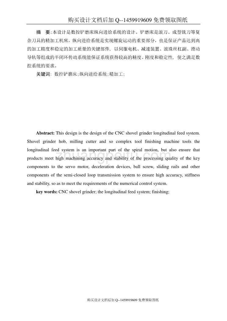 数控铲磨床纵向进给系统的设计【含CAD图纸优秀毕业课程设计论文】_第1页