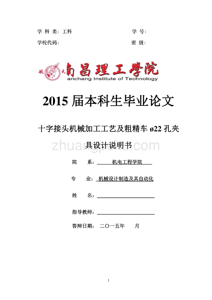 十字接头机械加工工艺及粗精车ø22孔夹具设计【含CAD图纸优秀毕业课程设计论文】_第1页