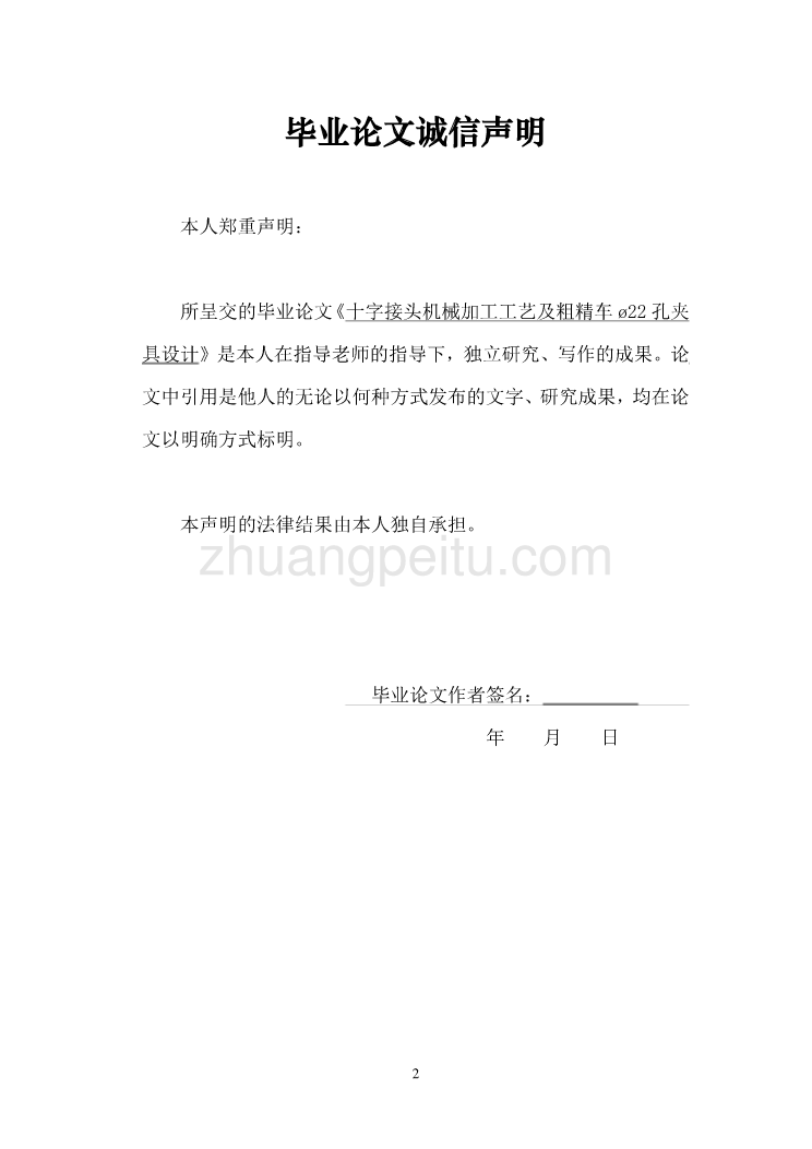 十字接头机械加工工艺及粗精车ø22孔夹具设计【含CAD图纸优秀毕业课程设计论文】_第2页