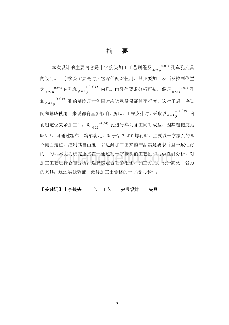 十字接头机械加工工艺及粗精车ø22孔夹具设计【含CAD图纸优秀毕业课程设计论文】_第3页