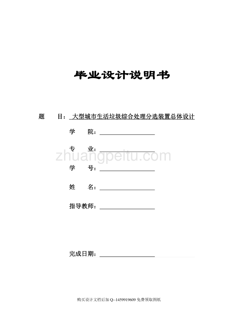 生活垃圾综合处理分选装置总体设计【含7张CAD图纸优秀毕业课程设计论文】_第1页