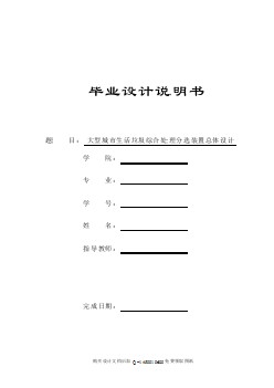 生活垃圾綜合處理分選裝置總體設(shè)計(jì)【含7張CAD圖紙優(yōu)秀畢業(yè)課程設(shè)計(jì)論文】