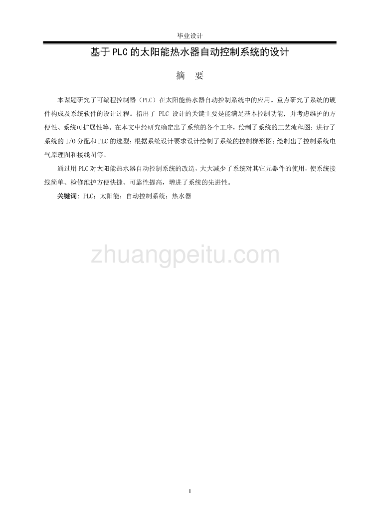 基于PLC的太阳能热水器自动控制系统的设计【含CAD图纸优秀毕业课程设计论文】_第2页