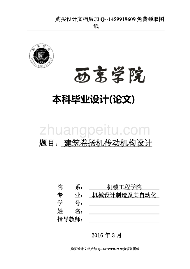 建筑卷扬机传动机构设计【含CAD图纸优秀毕业课程设计论文】_第1页