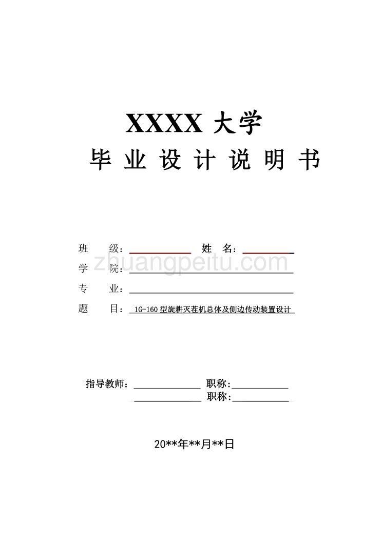 旋耕灭茬机总体及侧边传动装置设计【含CAD图纸优秀毕业课程设计论文】_第1页